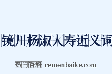 镜川杨淑人寿近义词是什么意思的图片